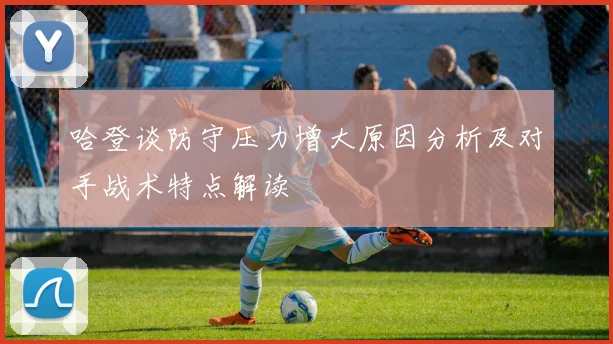 哈登谈防守压力增大原因分析及对手战术特点解读