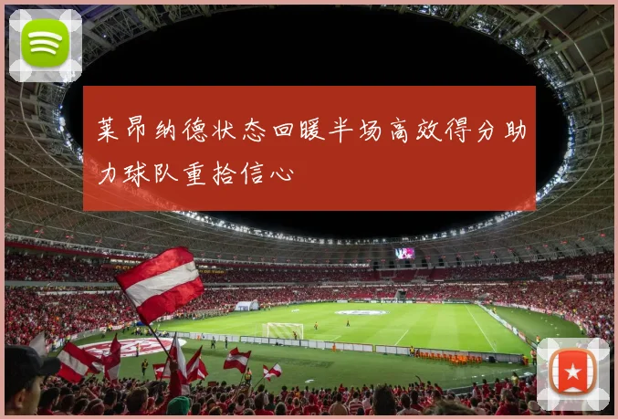 莱昂纳德状态回暖半场高效得分助力球队重拾信心