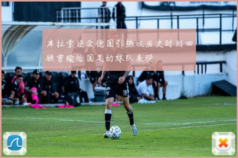 库拉索逆袭德国引热议历史时刻回顾曾输给国足的球队表现