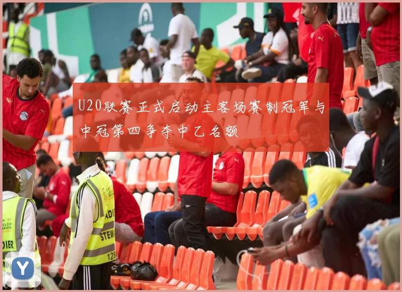 U20联赛正式启动主客场赛制冠军与中冠第四争夺中乙名额